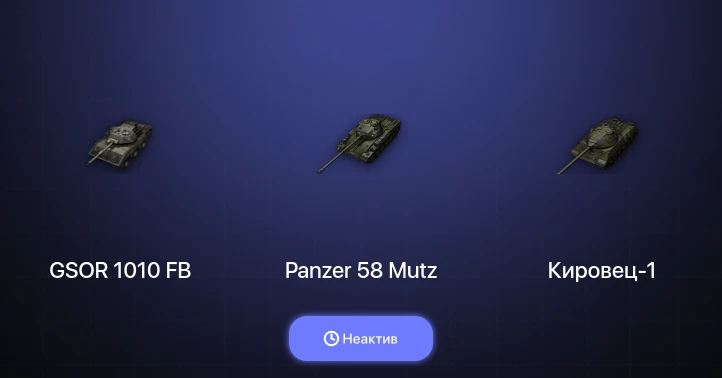 Мир Танков — Неактив | 1 Топ  