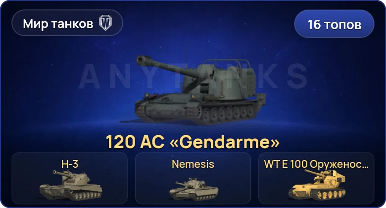 Мир Танков — 16 Топов | BZ-74-1 | H-3 | Nemesis | 120 AC «Gendarme» 
