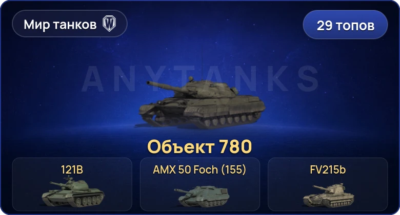 World of Tanks (RU) — 29 Топов | Объект 780 | FV215b (183) 