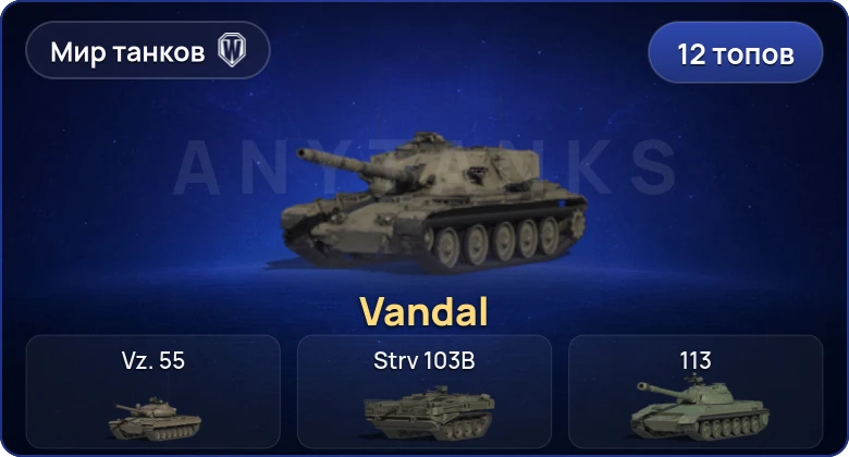 World of Tanks (RU) — 12 Топов | MBT-B 