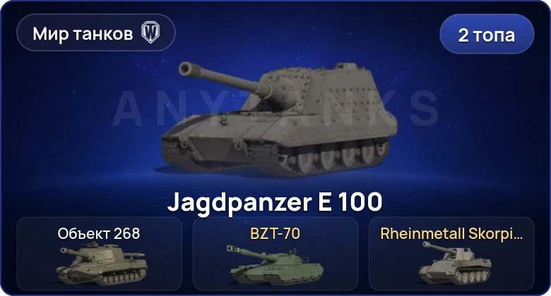 Мир Танков — 2 Топа | BZT-70 