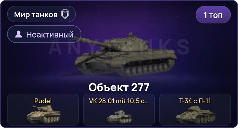 Мир Танков — Неактив | 1 Топ  