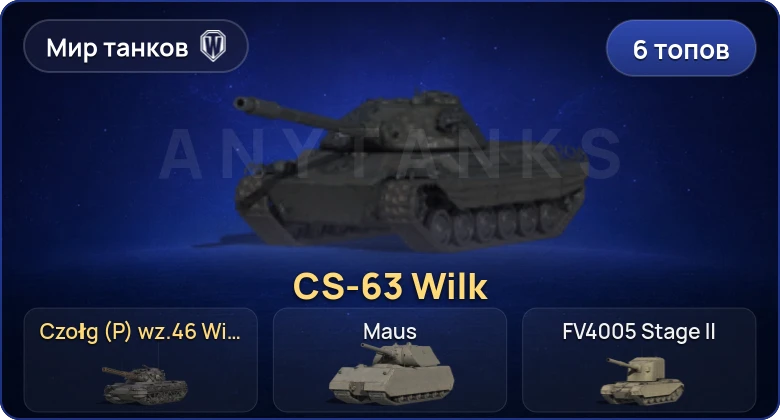 Мир Танков — 6 Топов | CS-63 Wilk | Czołg (P) wz.46 Wiedźmak 
