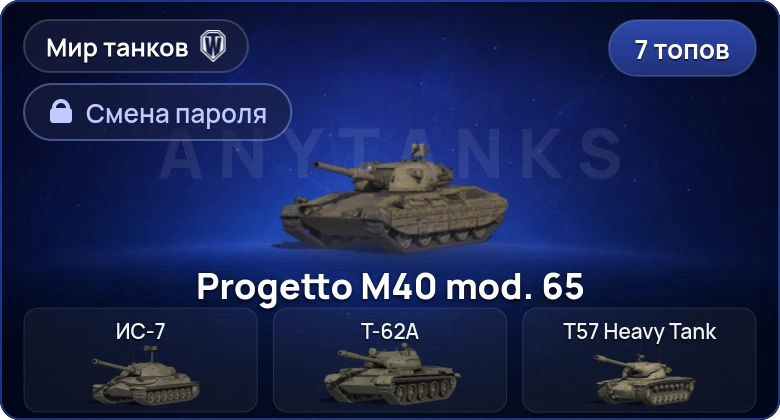 World of Tanks (RU) — 7 Топов   | Смена пароля