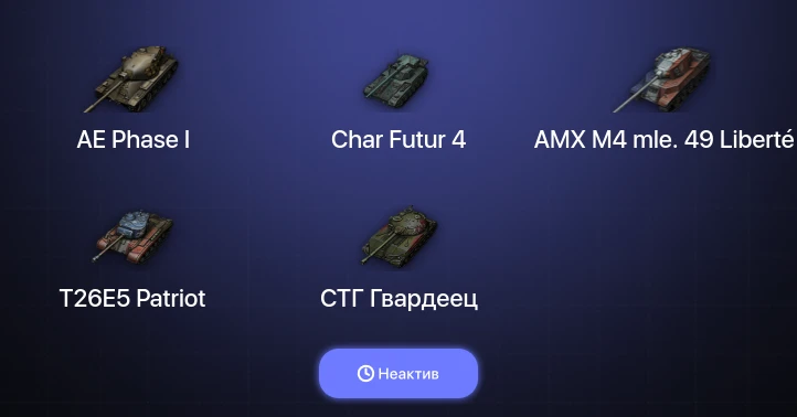 Мир Танков — Неактив | 8 Топов  