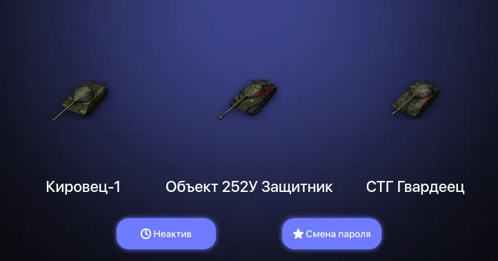 Мир Танков — Неактив | 8 Премов  | Смена пароля