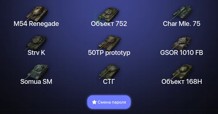 Мир Танков — 1 Топ   | Смена пароля