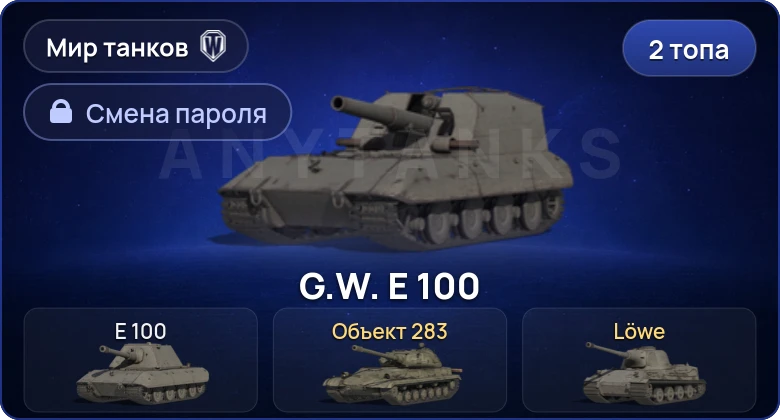 World of Tanks (RU) — 2 Топа   | Смена пароля