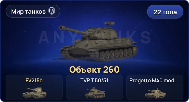 Мир Танков — 22 Топа | Объект 260 