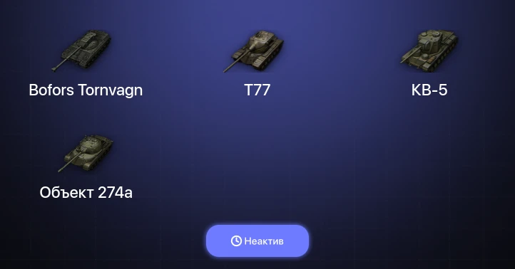 Мир Танков — Неактив | 2 Топа  