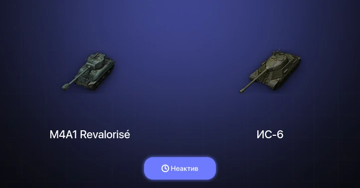 World of Tanks (RU) — Неактив | 1 Топ  