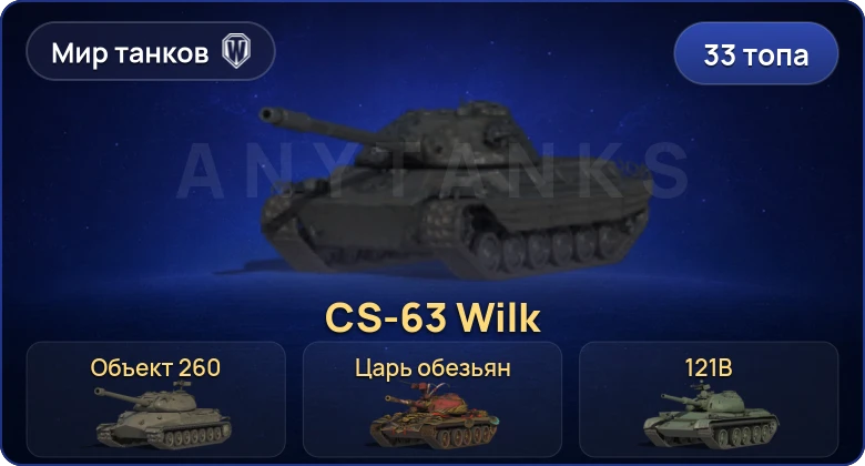 World of Tanks (RU) — 33 Топа | CS-63 Wilk | Объект 279 | Объект 260 | FV215b (183) 