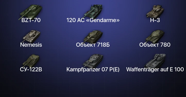 Мир Танков — 48 Топов | FV215b (183) | Waffenträger auf E 100 | Kampfpanzer 07 P(E) | Объект 780 
