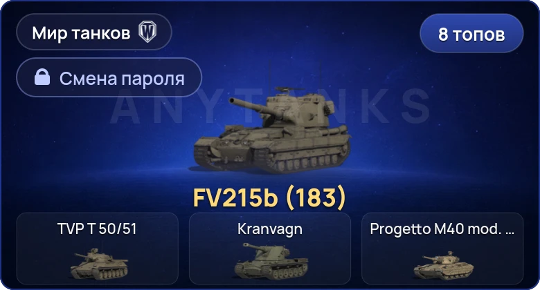 World of Tanks (RU) — 8 Топов | FV215b (183)  | Смена пароля