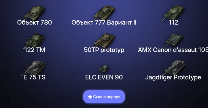 Мир Танков — 8 Топов | Объект 780  | Смена пароля