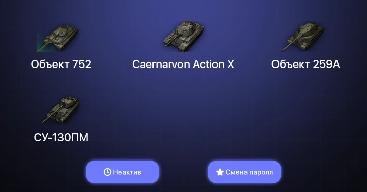 Мир Танков — Неактив | 4 Топа   | Смена пароля