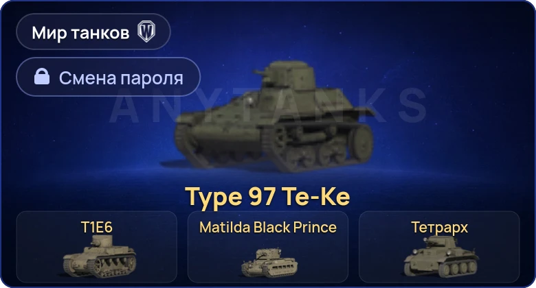 World of Tanks (RU) — 7 Премов  | Смена пароля