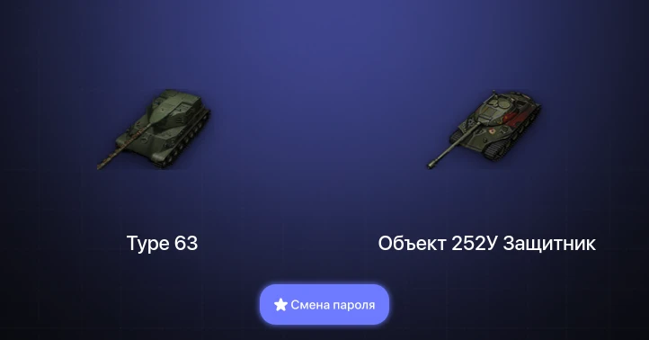 Мир Танков — 1 Топ   | Смена пароля
