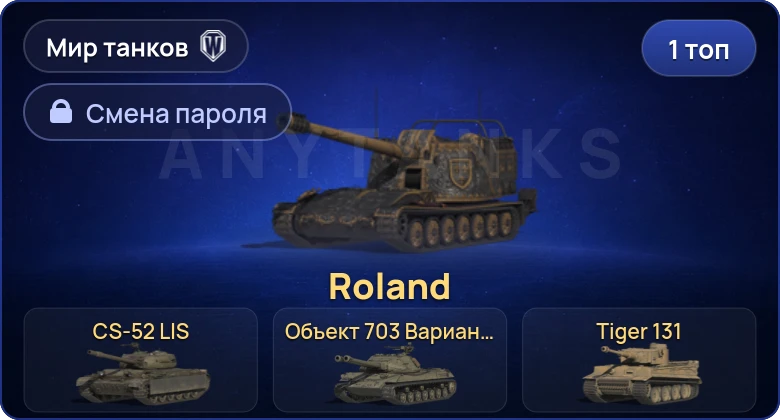 World of Tanks (RU) — 1 Топ   | Смена пароля