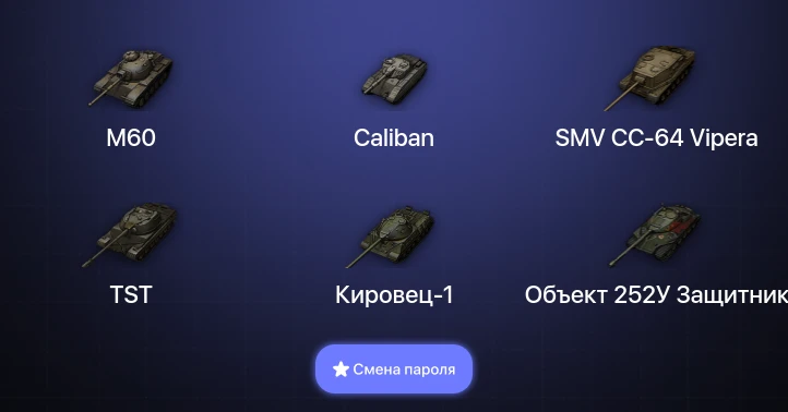 Мир Танков — 5 Топов   | Смена пароля