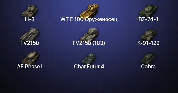 Мир Танков — 69 Топов | FV215b (183) | WT E 100 Оруженосец | BZ-74-1 | Cobra 