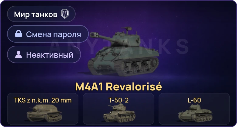 Мир Танков — Неактив | 4 Према  | Смена пароля