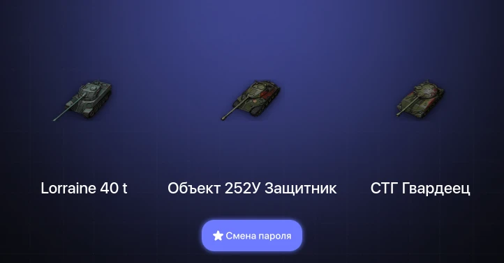 Мир Танков — 4 Према  | Смена пароля