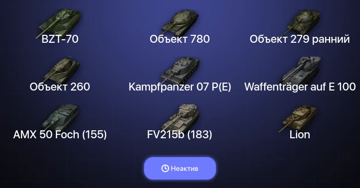 Мир Танков — Неактив | 44 Топа | FV215b (183) | Waffenträger auf E 100 | Kampfpanzer 07 P(E) | Объект 780 