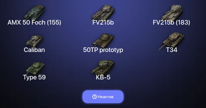 Мир Танков — Неактив | 25 Топов | FV215b (183) 