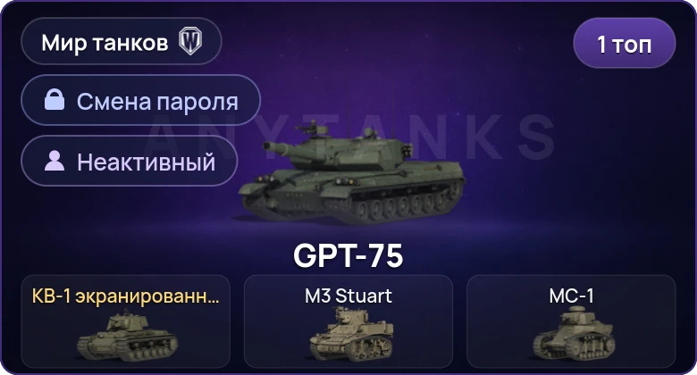 World of Tanks (RU) — Неактив | 1 Топ   | Смена пароля