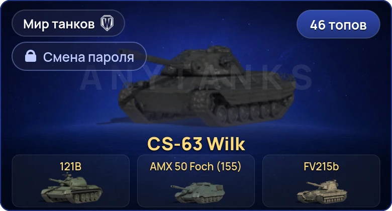 World of Tanks (RU) — 46 Топов | CS-63 Wilk | MBT-B | FV215b (183) | Cobra  | Смена пароля