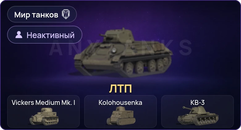 Мир Танков — Неактив | 1 Прем 