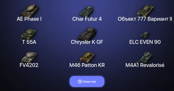 Мир Танков — Неактив | 8 Топов  