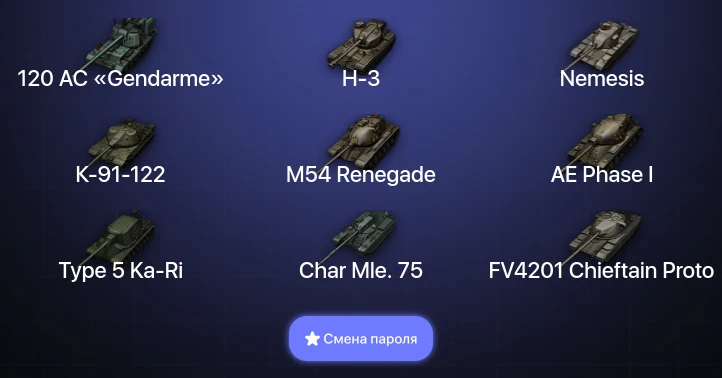 Мир Танков — 15 Топов | H-3 | 120 AC «Gendarme» | Nemesis | Объект 279  | Смена пароля