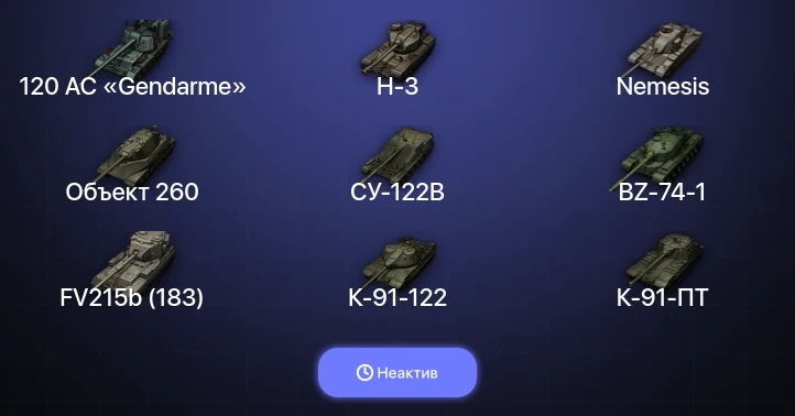 Мир Танков — Неактив | 18 Топов | FV215b (183) | Объект 260 | BZ-74-1 | Cobra 