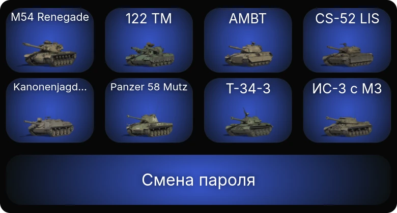 Мир Танков — 10 Топов   | Смена пароля