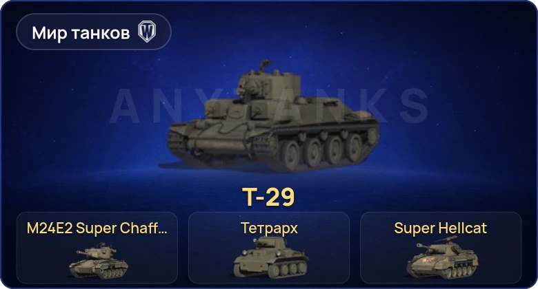 Мир Танков — 4 Према 