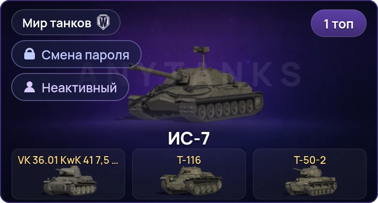 Мир Танков — Неактив | 1 Топ   | Смена пароля