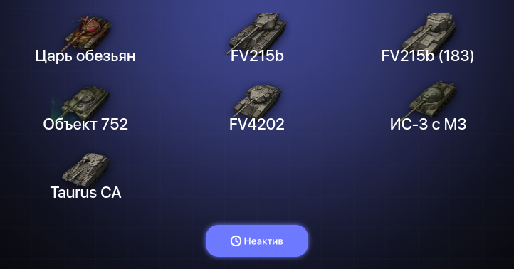 Неактив | 5 Топов | FV215b (183) 