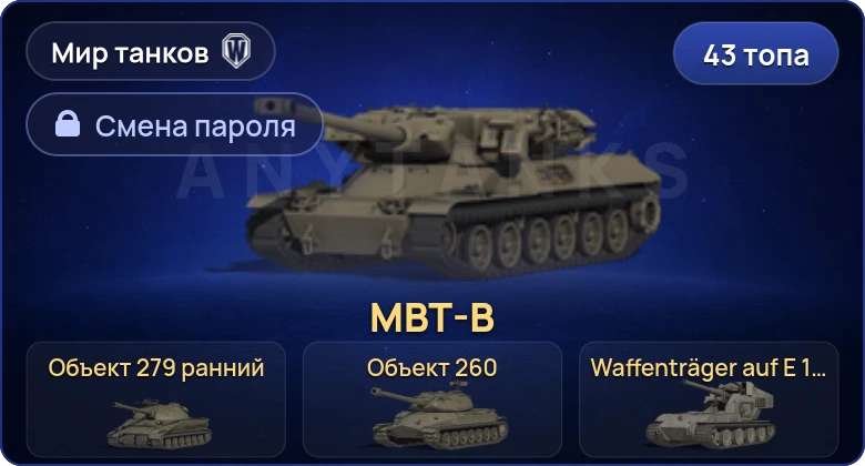 Мир Танков — 43 Топа | Waffenträger auf E 100 | MBT-B | Объект 279 ранний | Объект 260  | Смена пароля