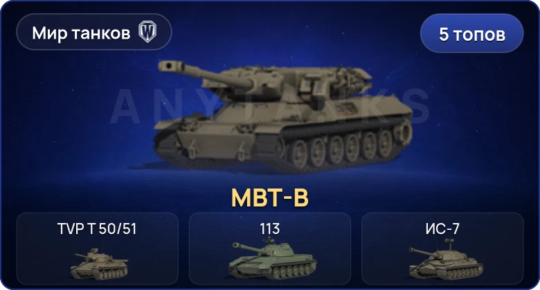 5 Топов | MBT-B 