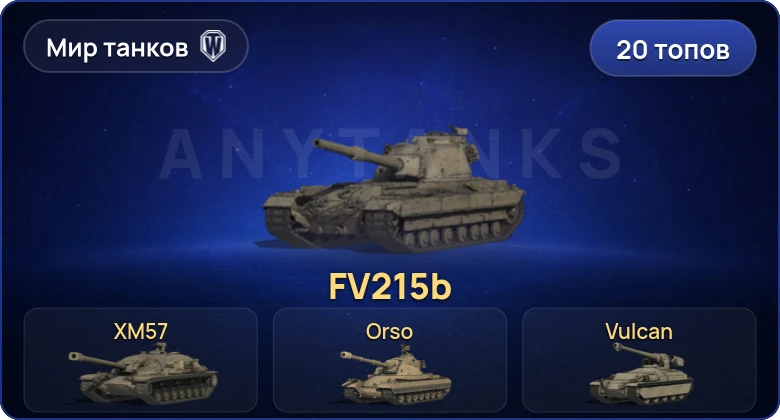 World of Tanks (RU) — 20 Топов | Объект 279 | MBT-B 