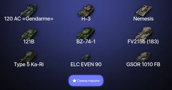 Мир Танков — 26 Топов | FV215b (183) | BZ-74-1 | H-3 | 120 AC «Gendarme»  | Смена пароля