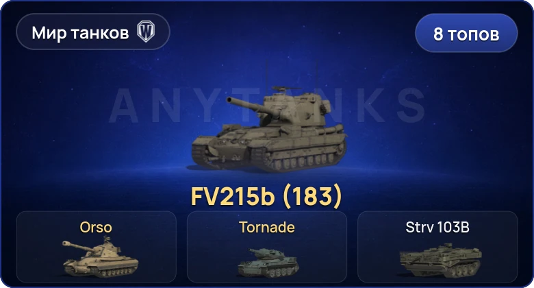 Мир Танков — 8 Топов | FV215b (183) 