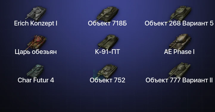 Мир Танков — 26 Топов | Erich Konzept I | Объект 279 | Объект 718Б 