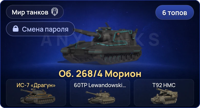 Мир Танков — 6 Топов   | Смена пароля