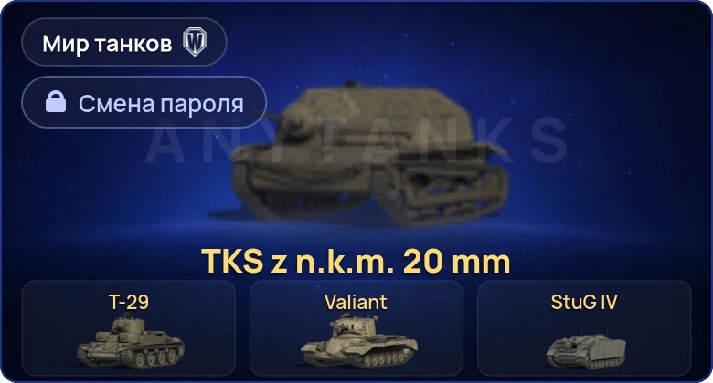 Мир Танков — 4 Према  | Смена пароля