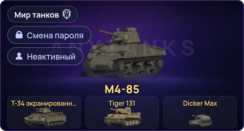 Мир Танков — Неактив | 8 Премов  | Смена пароля
