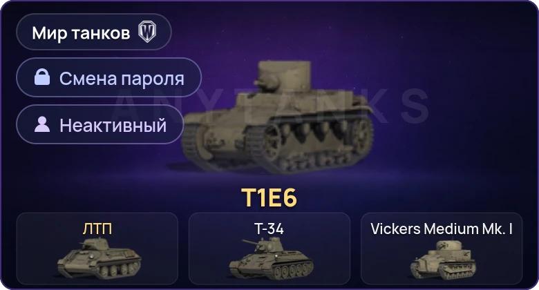 Мир Танков — Неактив | 2 Према 