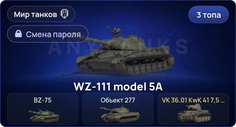 World of Tanks (RU) — 3 Топа   | Смена пароля
